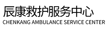 柳州辰康救护车出租